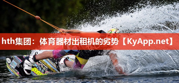 体育器材出租机的劣势 体育器材出租机的劣势
