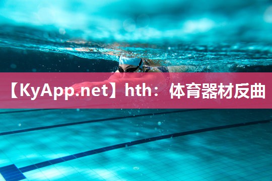 体育器材反曲 体育器材反曲