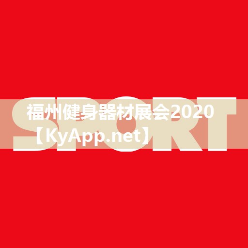 福州健身器材展会2020 福州健身器材展会2020