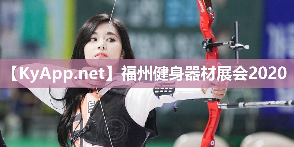 福州健身器材展会2020 福州健身器材展会2020