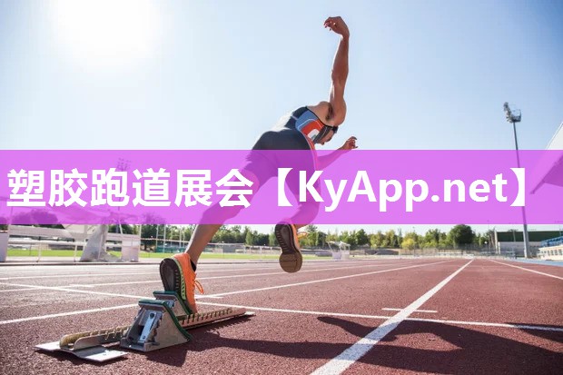 塑胶跑道展会 塑胶跑道展会