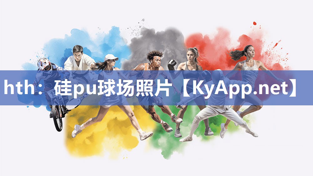 硅pu球场照片 硅pu球场照片