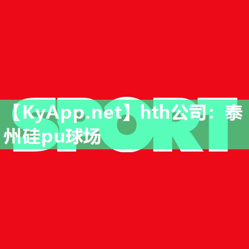 泰州硅pu球场 泰州硅pu球场