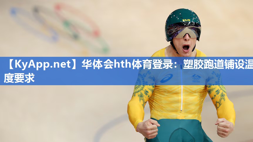 塑胶跑道铺设温度要求 塑胶跑道铺设温度要求