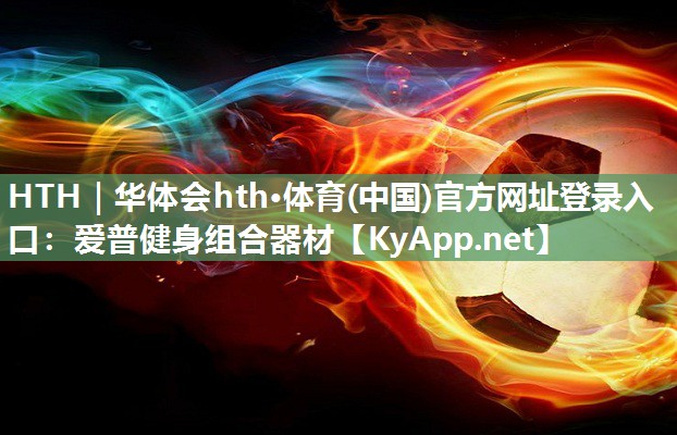 爱普健身组合器材 爱普健身组合器材
