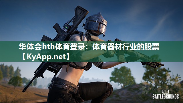 体育器材行业的股票 体育器材行业的股票