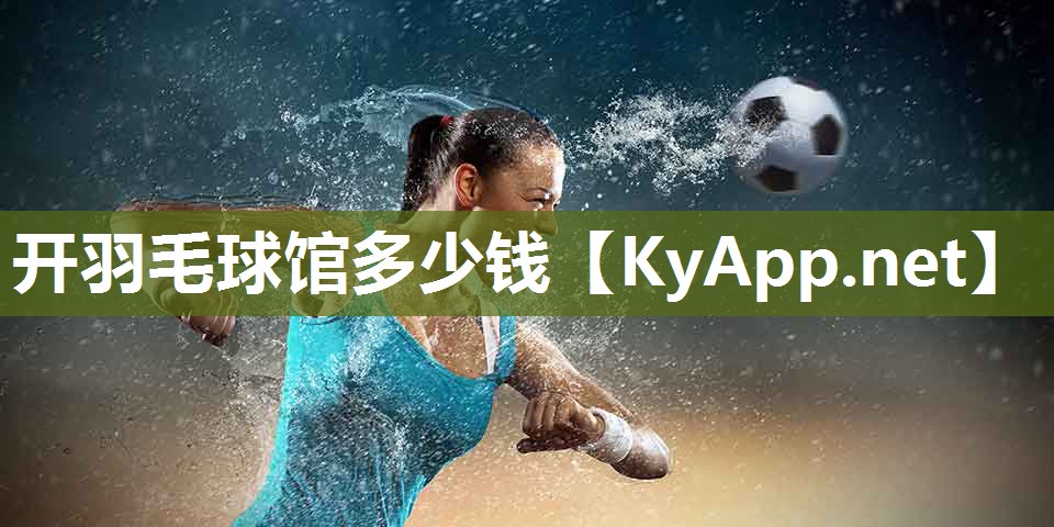 开羽毛球馆多少钱 开羽毛球馆多少钱