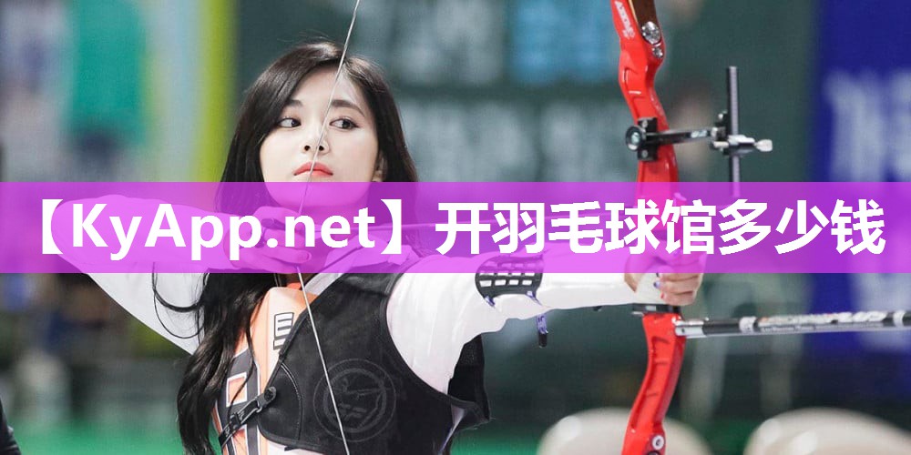 开羽毛球馆多少钱 开羽毛球馆多少钱