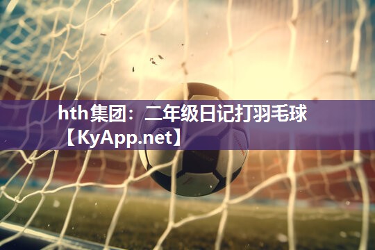 二年级日记打羽毛球 二年级日记打羽毛球