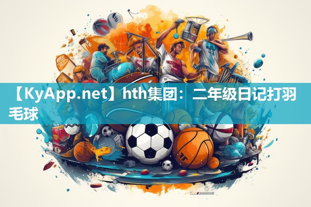 二年级日记打羽毛球 二年级日记打羽毛球