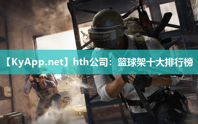 篮球架十大排行榜 篮球架十大排行榜