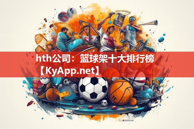 篮球架十大排行榜 篮球架十大排行榜