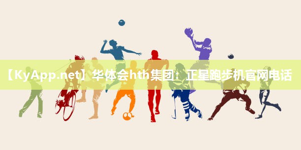 正星跑步机官网电话 正星跑步机官网电话