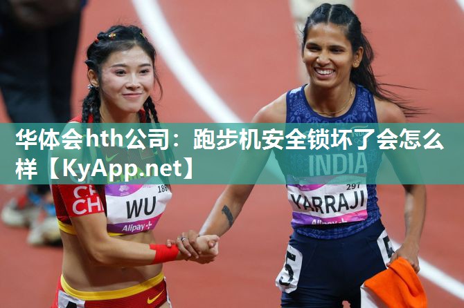 跑步机安全锁坏了会怎么样 跑步机安全锁坏了会怎么样