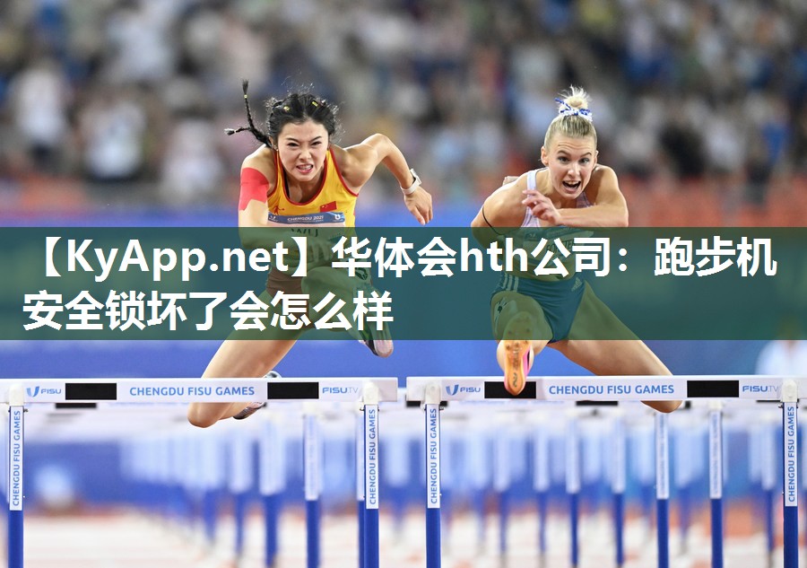 跑步机安全锁坏了会怎么样 跑步机安全锁坏了会怎么样