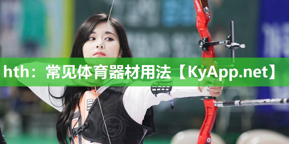 常见体育器材用法 常见体育器材用法
