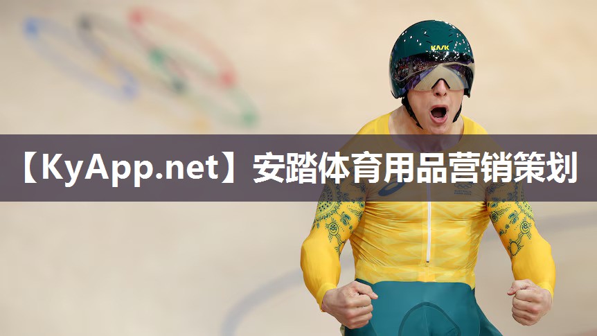 安踏体育用品营销策划 安踏体育用品营销策划