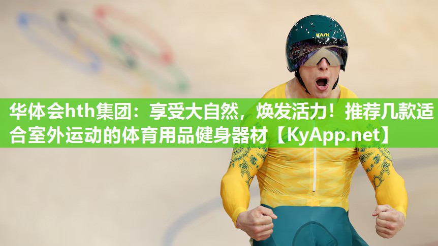 享受大自然,焕发活力!推荐几款适合室外运动的体育用品健身器材 享受大自然,焕发活力!推荐几款适合室外运动的体育用品健身器材