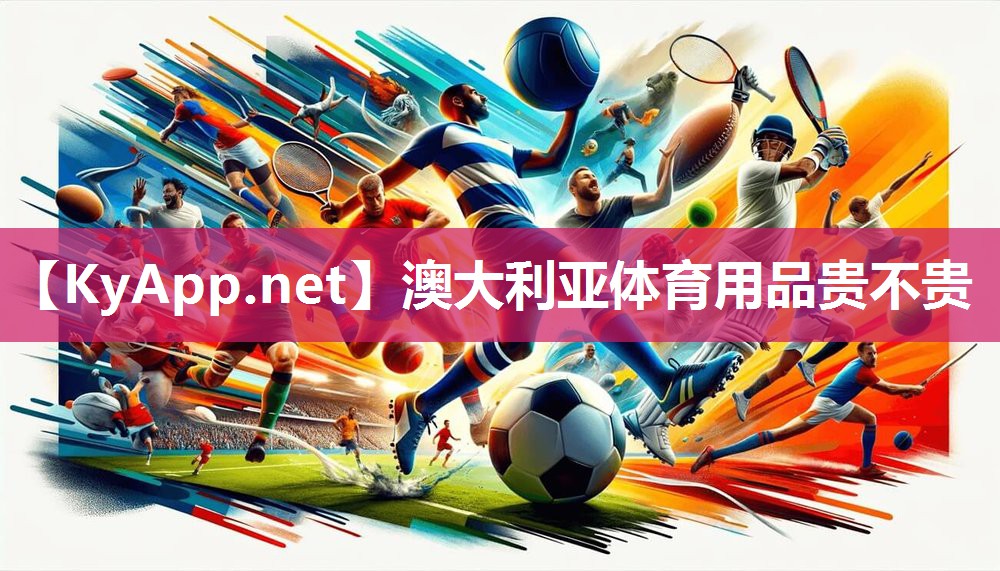 澳大利亚体育用品贵不贵 澳大利亚体育用品贵不贵