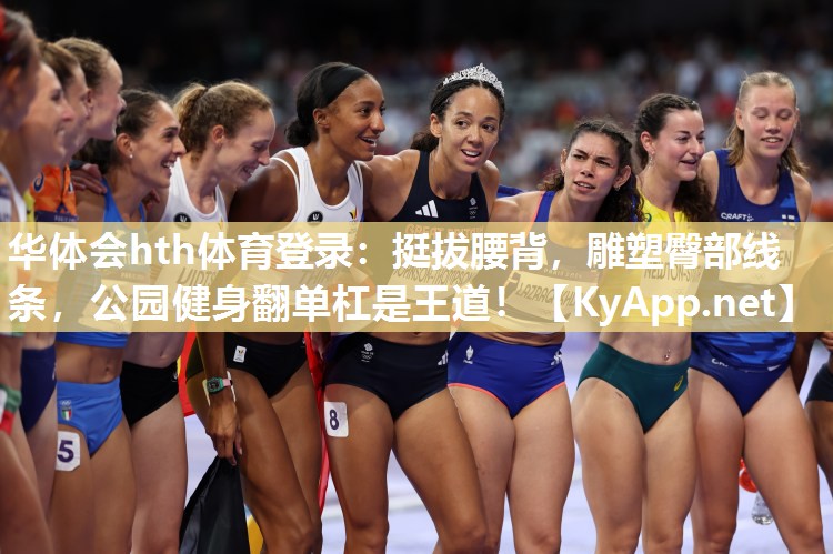 挺拔腰背,雕塑臀部线条,公园健身翻单杠是王道! 挺拔腰背,雕塑臀部线条,公园健身翻单杠是王道!