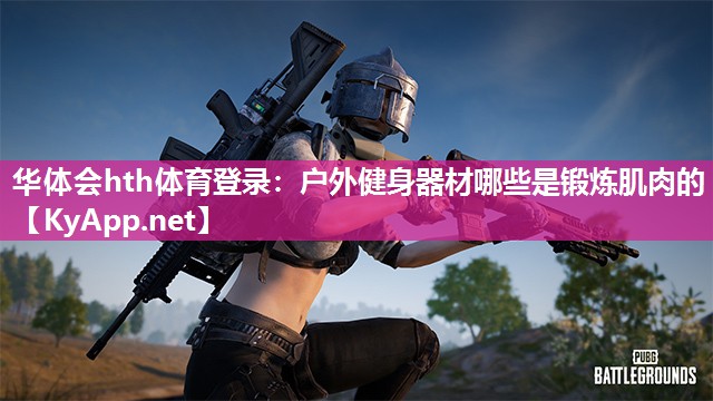 户外健身器材哪些是锻炼肌肉的 户外健身器材哪些是锻炼肌肉的