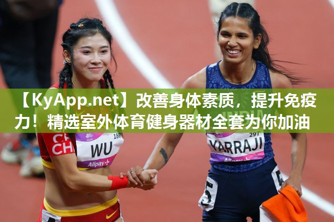 改善身体素质,提升免疫力!精选室外体育健身器材全套为你加油 改善身体素质,提升免疫力!精选室外体育健身器材全套为你加油