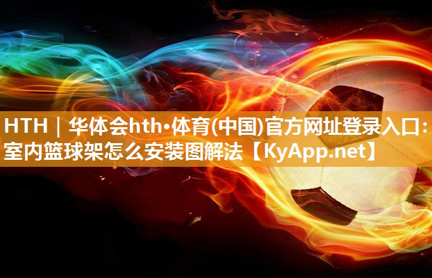 室内篮球架怎么安装图解法 室内篮球架怎么安装图解法