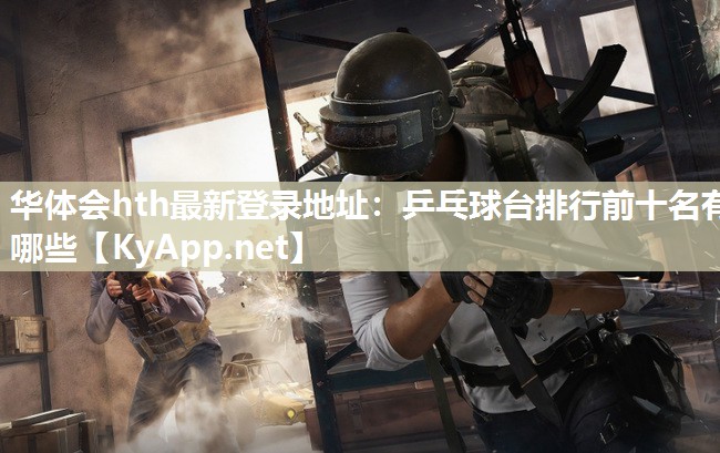 乒乓球台排行前十名有哪些 乒乓球台排行前十名有哪些