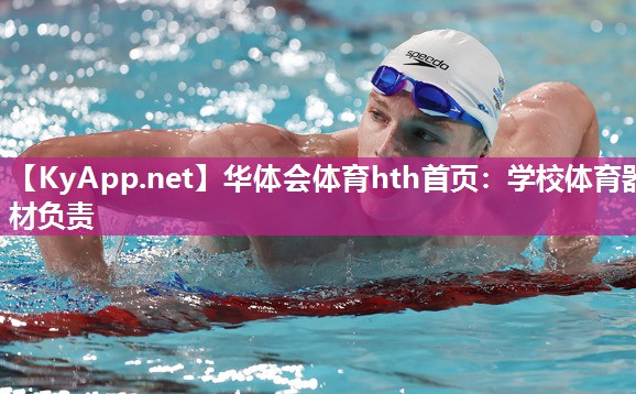 学校体育器材负责 学校体育器材负责