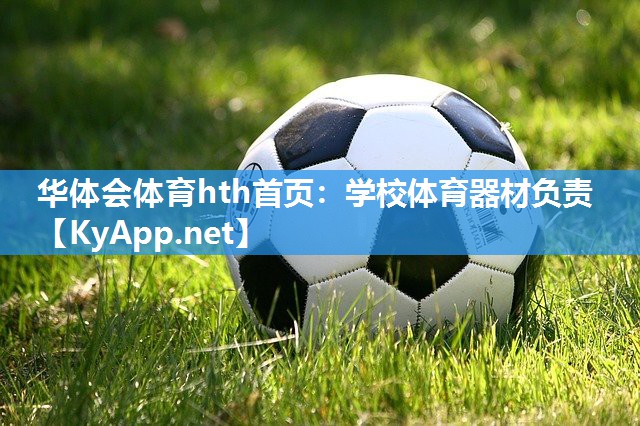 学校体育器材负责 学校体育器材负责