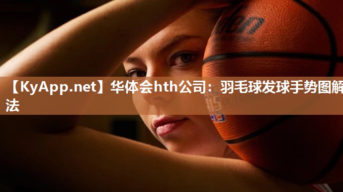 羽毛球发球手势图解法 羽毛球发球手势图解法