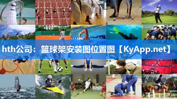 篮球架安装图位置图 篮球架安装图位置图