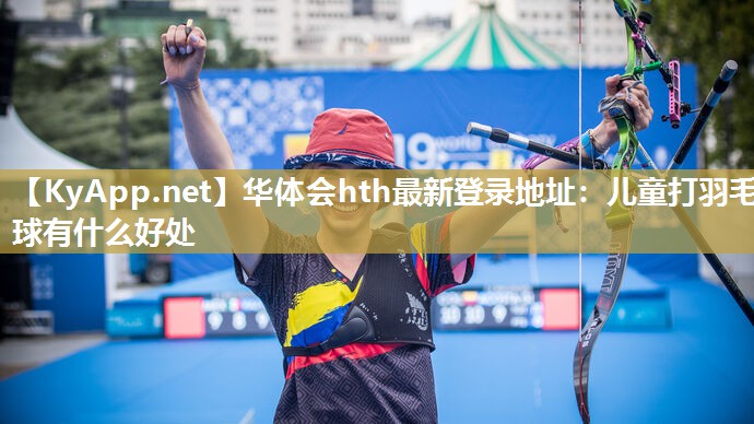 儿童打羽毛球有什么好处 儿童打羽毛球有什么好处