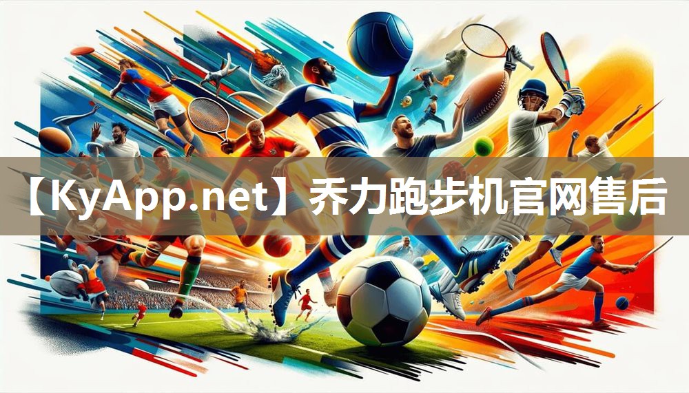 乔力跑步机官网售后 乔力跑步机官网售后