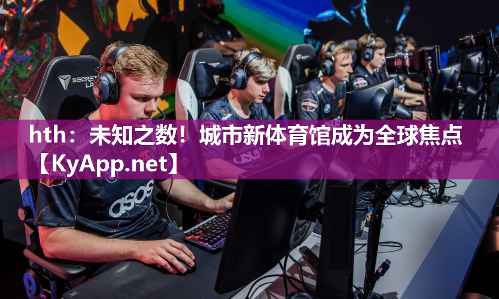 未知之数!城市新体育馆成为全球焦点 未知之数!城市新体育馆成为全球焦点