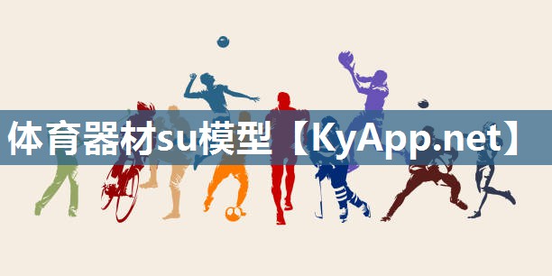 体育器材su模型 体育器材su模型