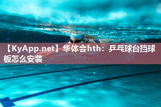 乒乓球台挡球板怎么安装 乒乓球台挡球板怎么安装