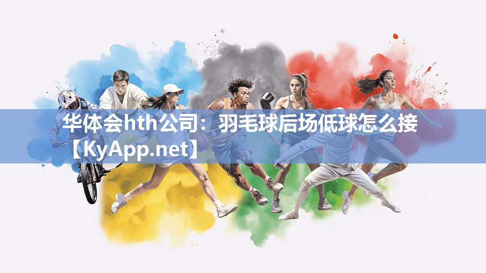 羽毛球后场低球怎么接 羽毛球后场低球怎么接