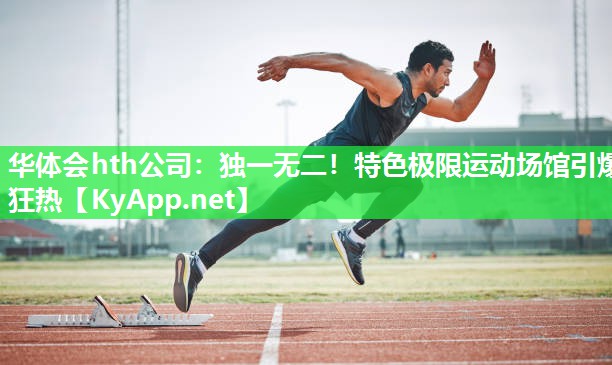 独一无二!特色极限运动场馆引爆狂热 独一无二!特色极限运动场馆引爆狂热