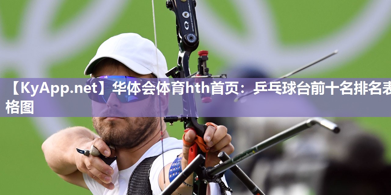 乒乓球台前十名排名表格图 乒乓球台前十名排名表格图