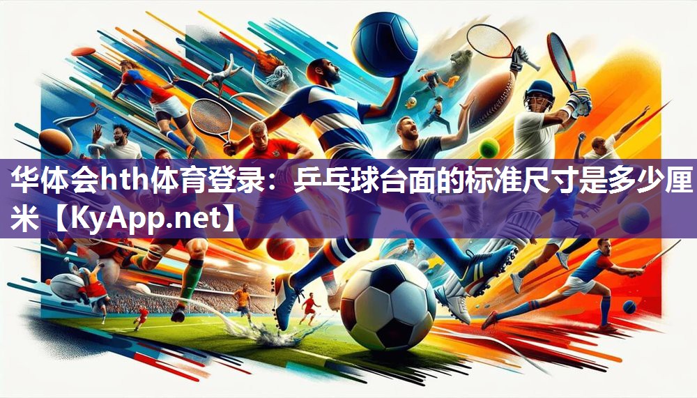 乒乓球台面的标准尺寸是多少厘米 乒乓球台面的标准尺寸是多少厘米