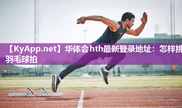 怎样挑羽毛球拍 怎样挑羽毛球拍
