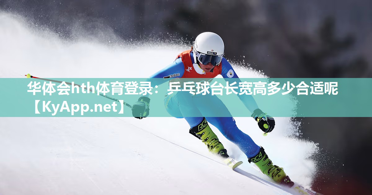 乒乓球台长宽高多少合适呢 乒乓球台长宽高多少合适呢