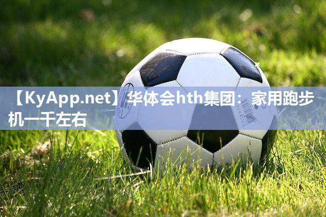 家用跑步机一千左右 家用跑步机一千左右