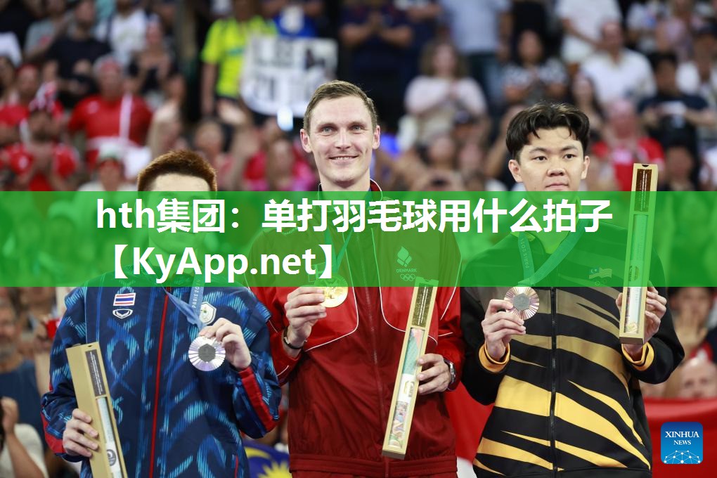 单打羽毛球用什么拍子 单打羽毛球用什么拍子