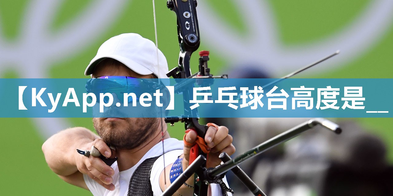 乒乓球台高度是__ 乒乓球台高度是__