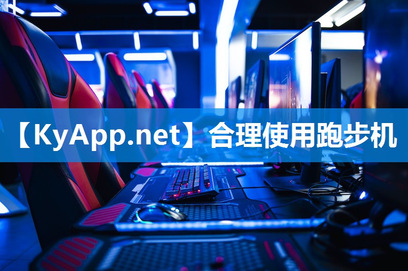 合理使用跑步机 合理使用跑步机