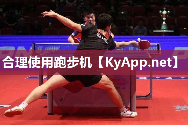 合理使用跑步机 合理使用跑步机