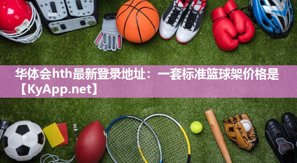 一套标准篮球架价格是 一套标准篮球架价格是