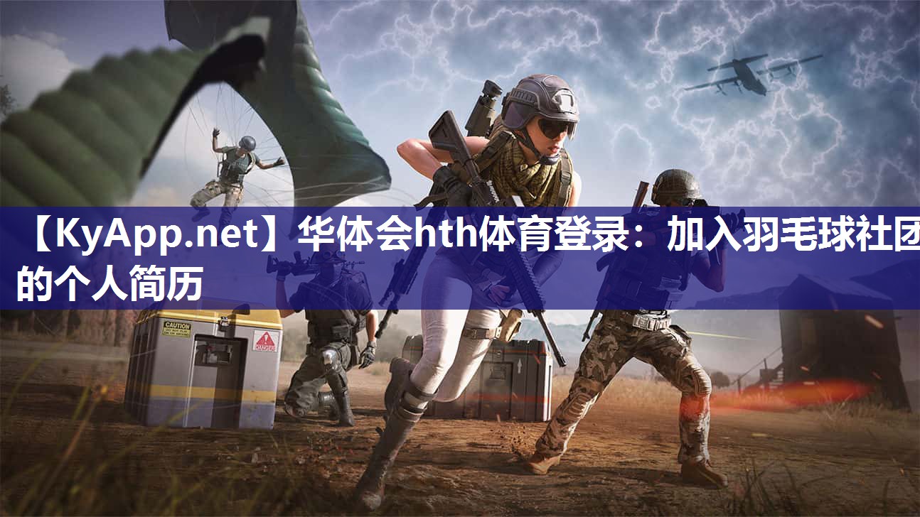 加入羽毛球社团的个人简历 加入羽毛球社团的个人简历